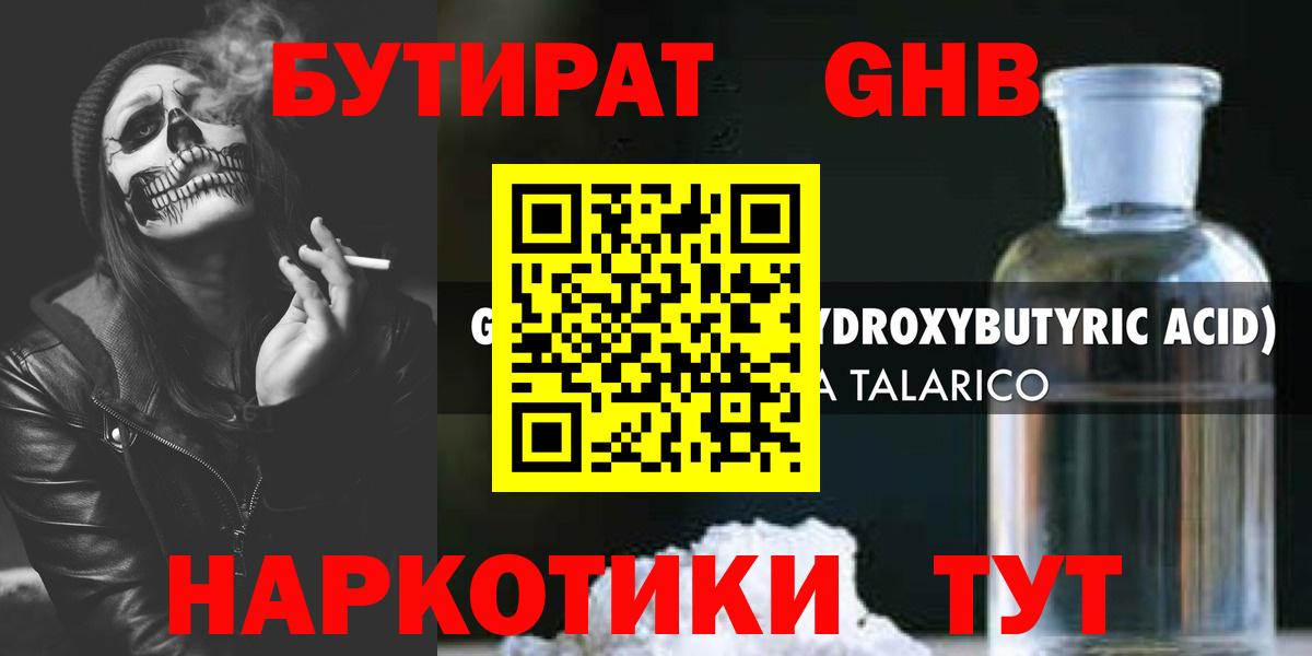 БУТИРАТ жидкий экстази Сертолово